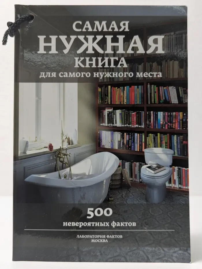 Самая нужная книга для самого нужного места. 500 невероятных фактов