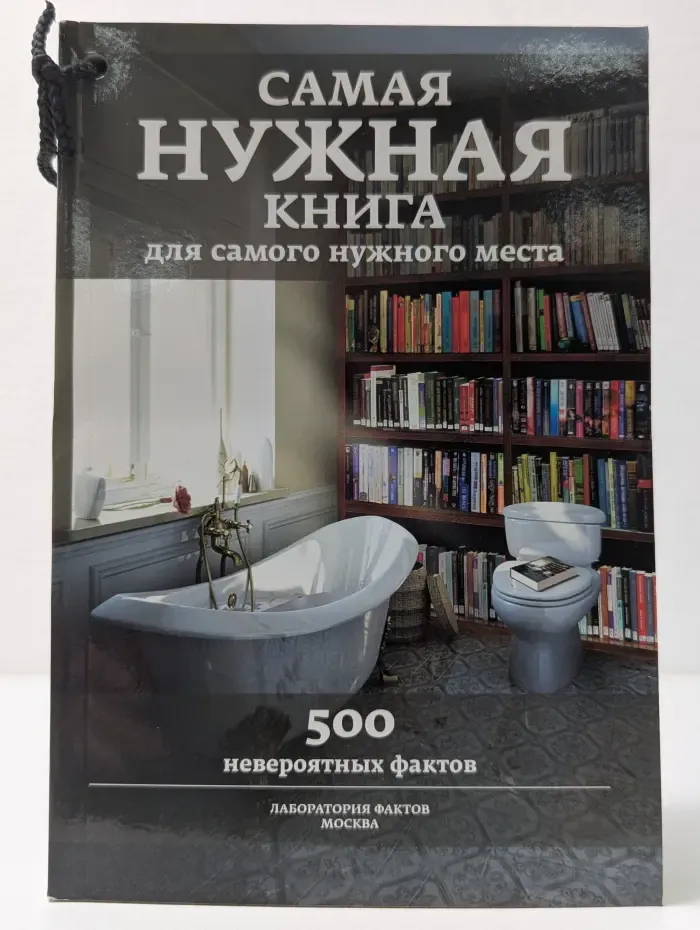 Самая нужная книга для самого нужного места. 500 невероятных фактов