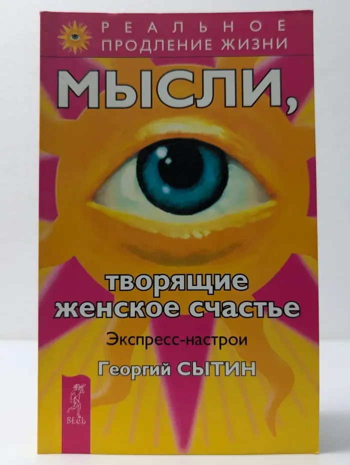 Реальное продление жизни. Мысли, творящие женское счастье