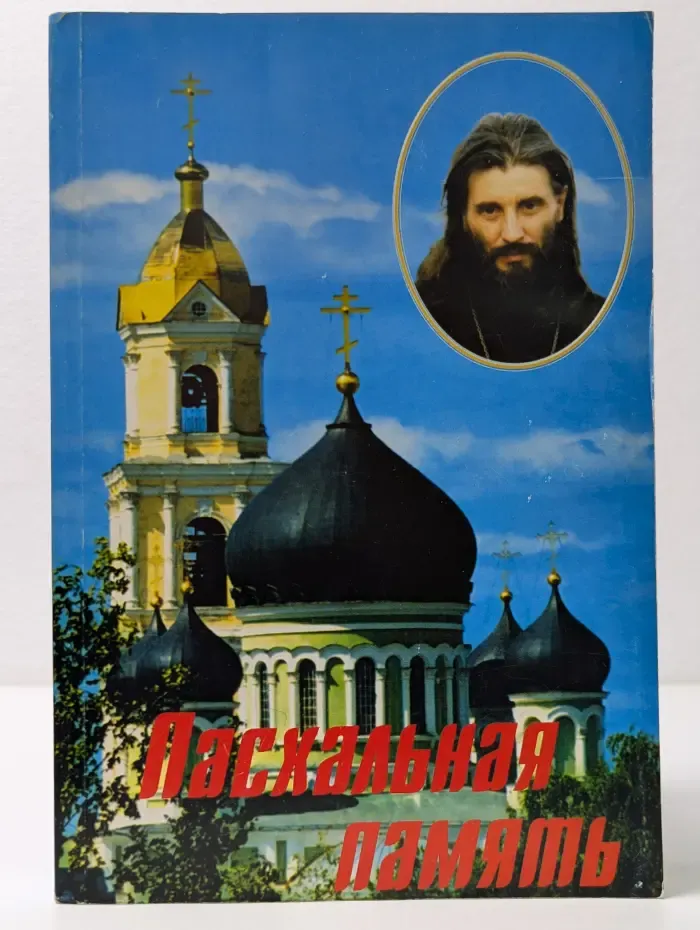 Пасхальная память