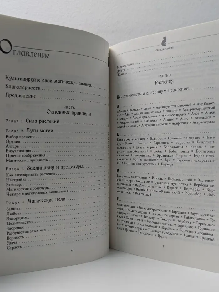 Чародейка. Магия трав от А до Я. Полная энциклопедия волшебных растений