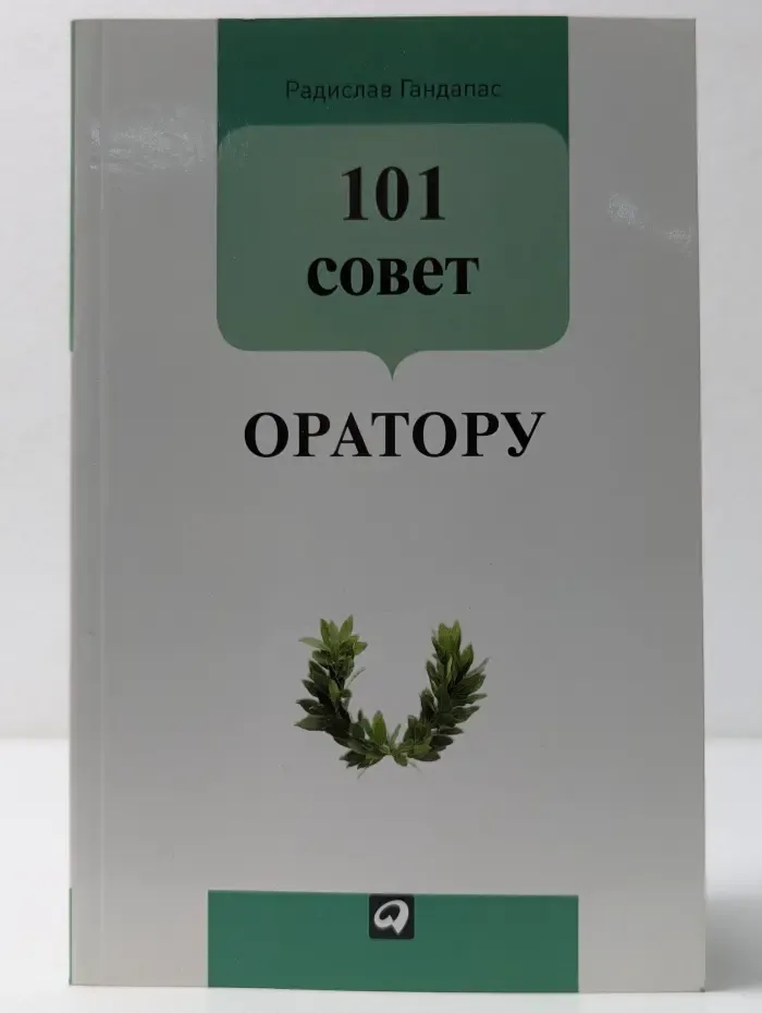 101 совет оратору