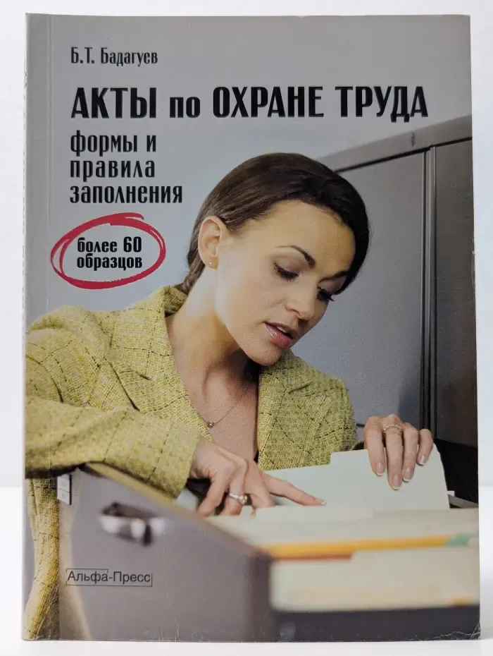 Акты по охране труда. Формы и правила заполнения