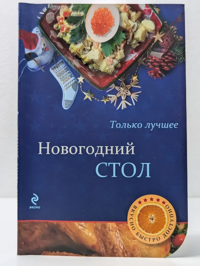 Кулинария. Вкусно. Быстро. Доступно. Новогодний стол