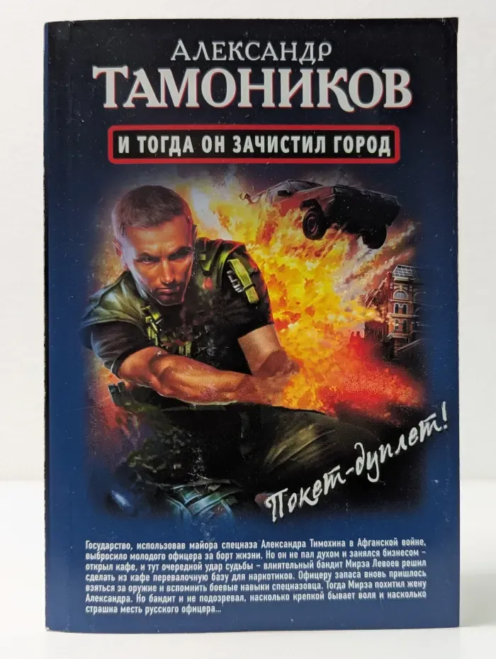 Дуплет Тамоникова. Двойной выстрел. И тогда он зачистил город