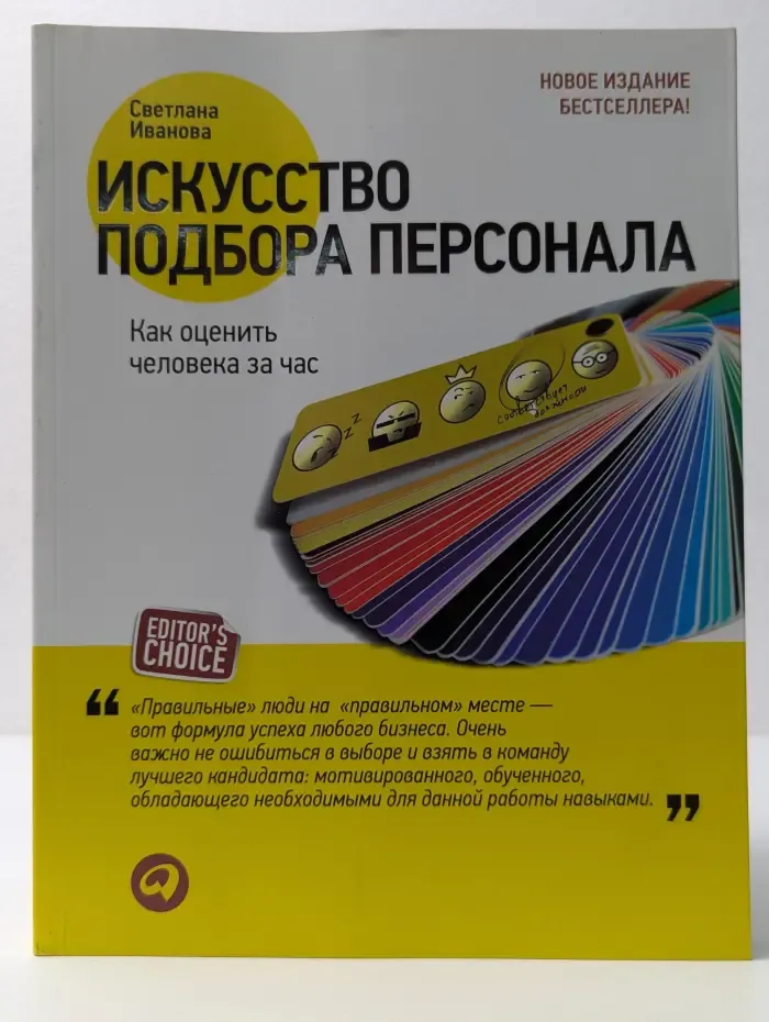 Искусство подбора персонала. Как оценить человека за час