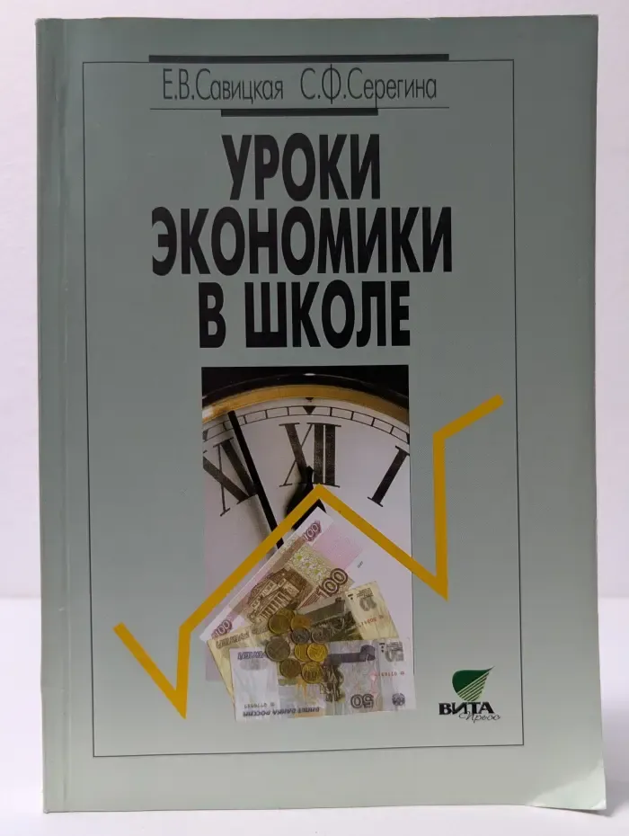 Уроки экономики в школе. В 2 книгах. Книга 2