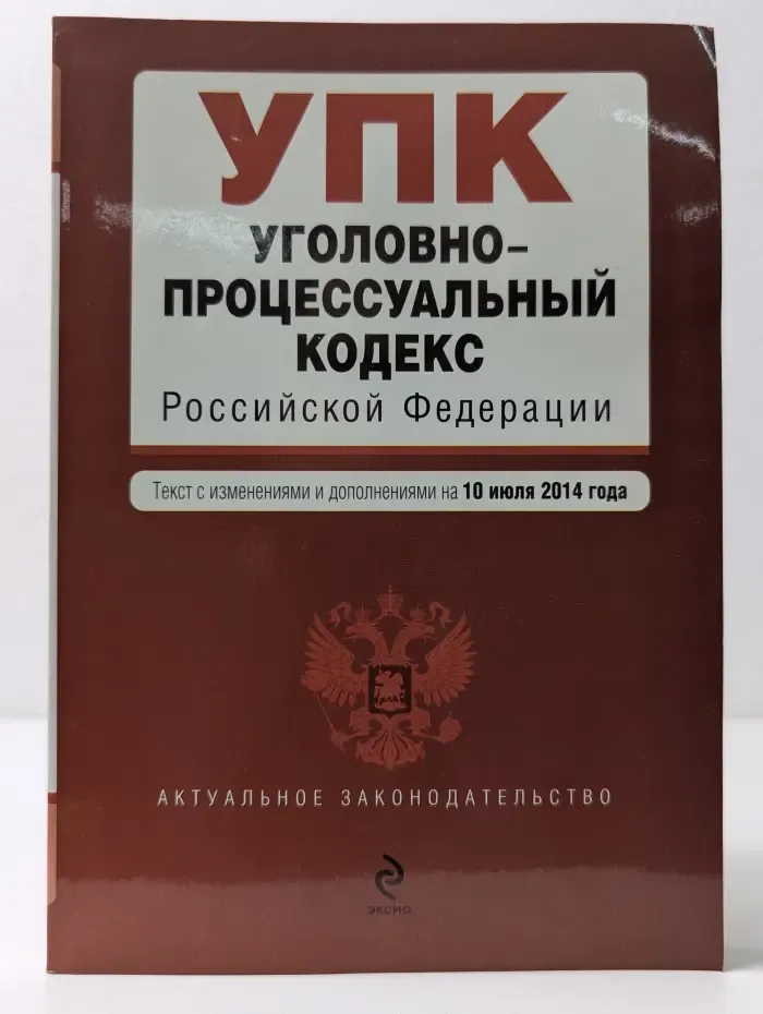 Актуальное законодательство. Уголовно-процессуальный кодекс Российской Федерации