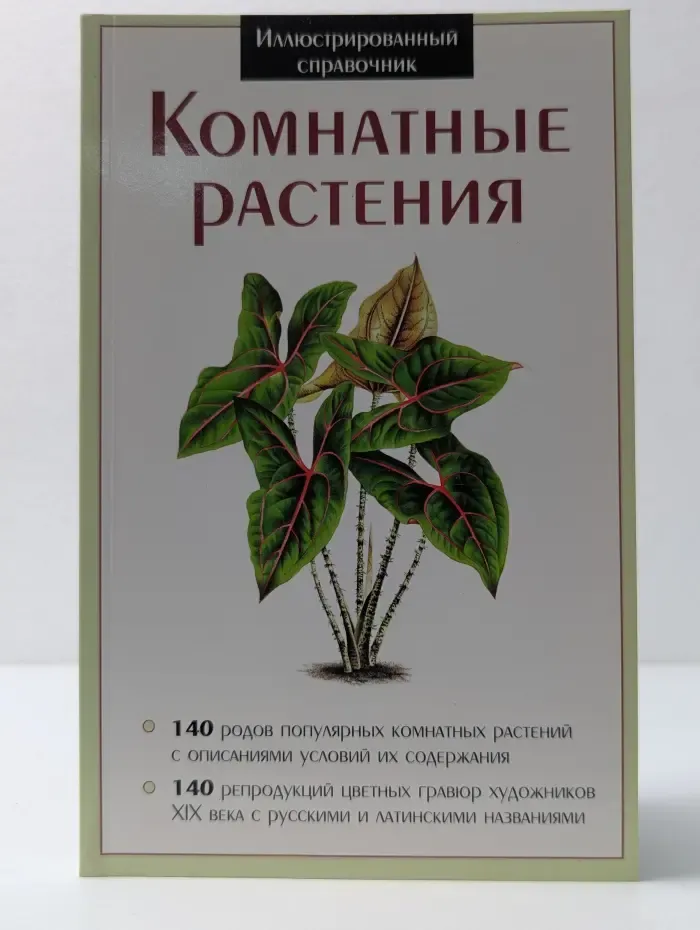 Иллюстрированный справочник. Комнатные растения.