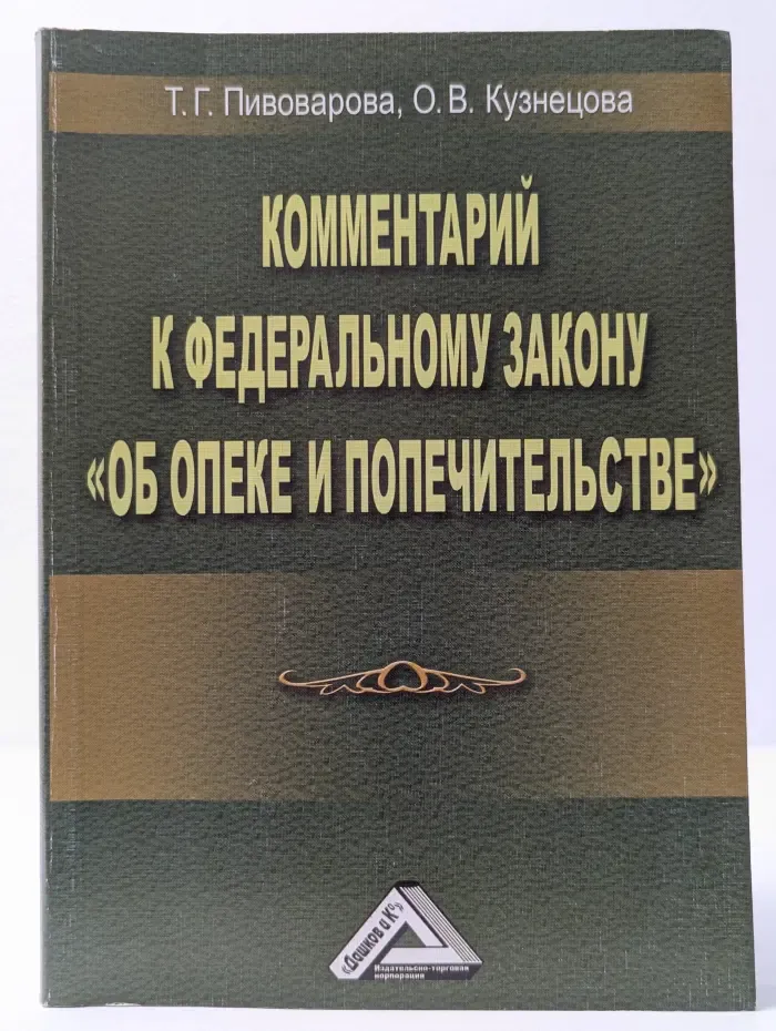 Комментарий к Федеральному закону Об опеке и попечительстве