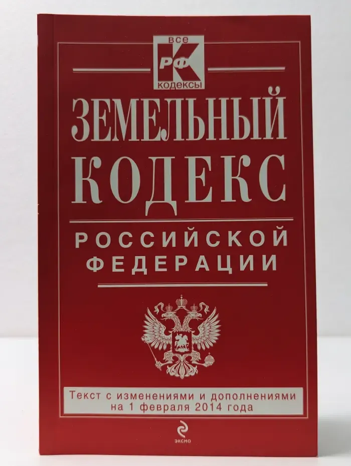 Все кодексы РФ. Земельный кодекс Российской Федерации. Текст с изм. и доп. на 15 октября 2014 г