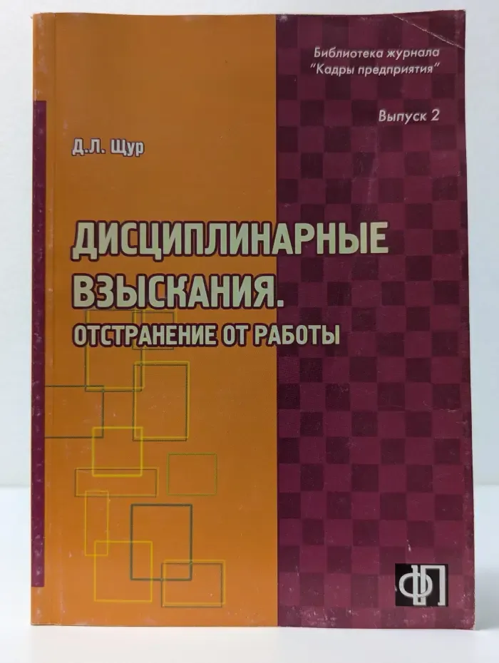 Библиотека журнала "Кадры предприятия". Дисциплинарные взыскания. Отстранение от работы