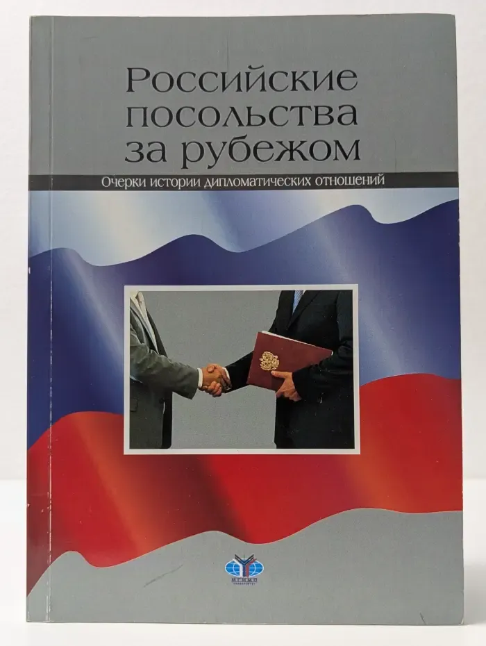 Российские посольства за рубежом. Очерки истории дипломатических отношений