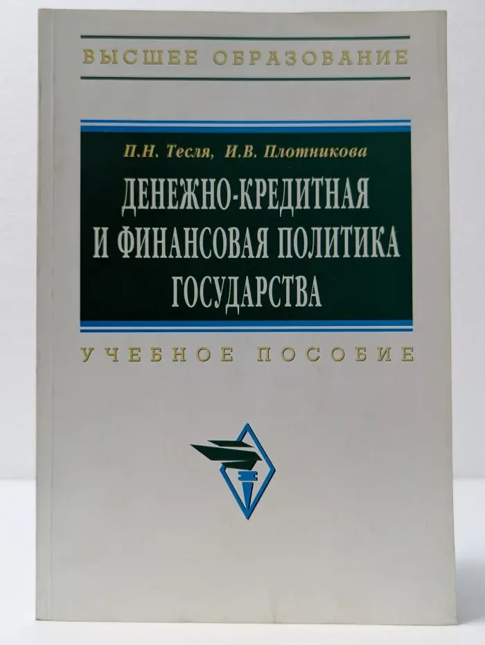 Высшее образование. Денежно-кредитная и финансовая политика государства