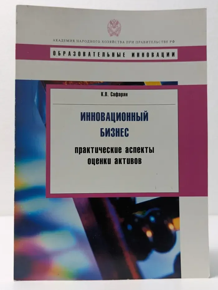 Инновационный бизнес. Практические аспекты оценки активов