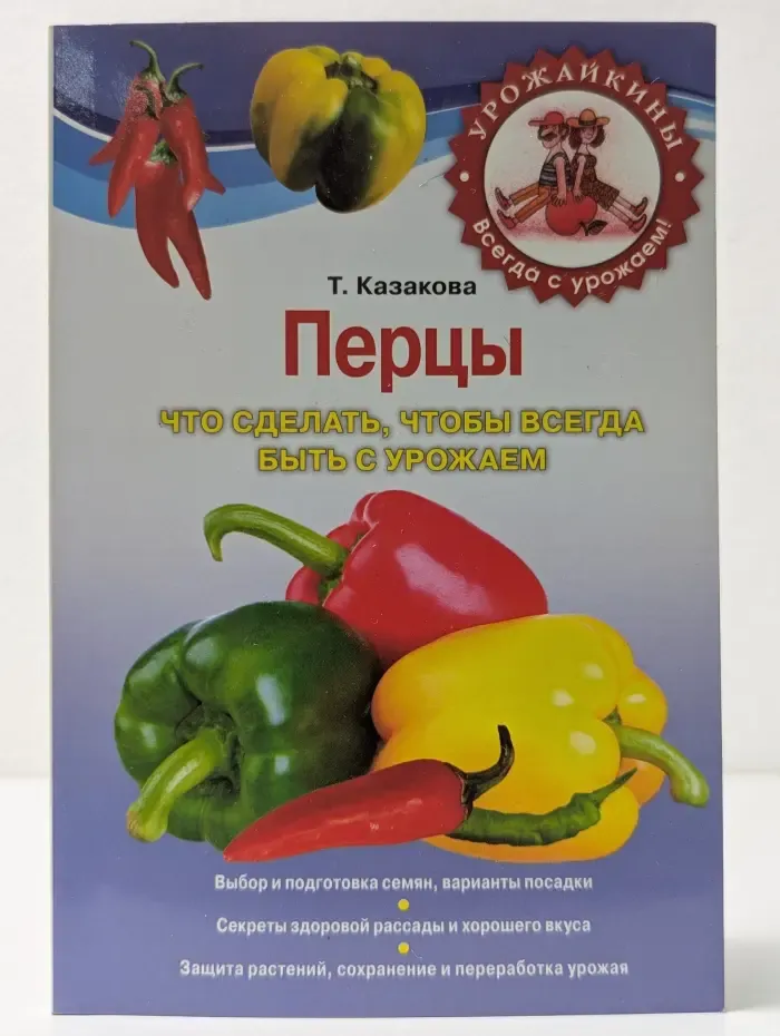 Перцы. Что сделать, чтобы всегда быть с урожаем
