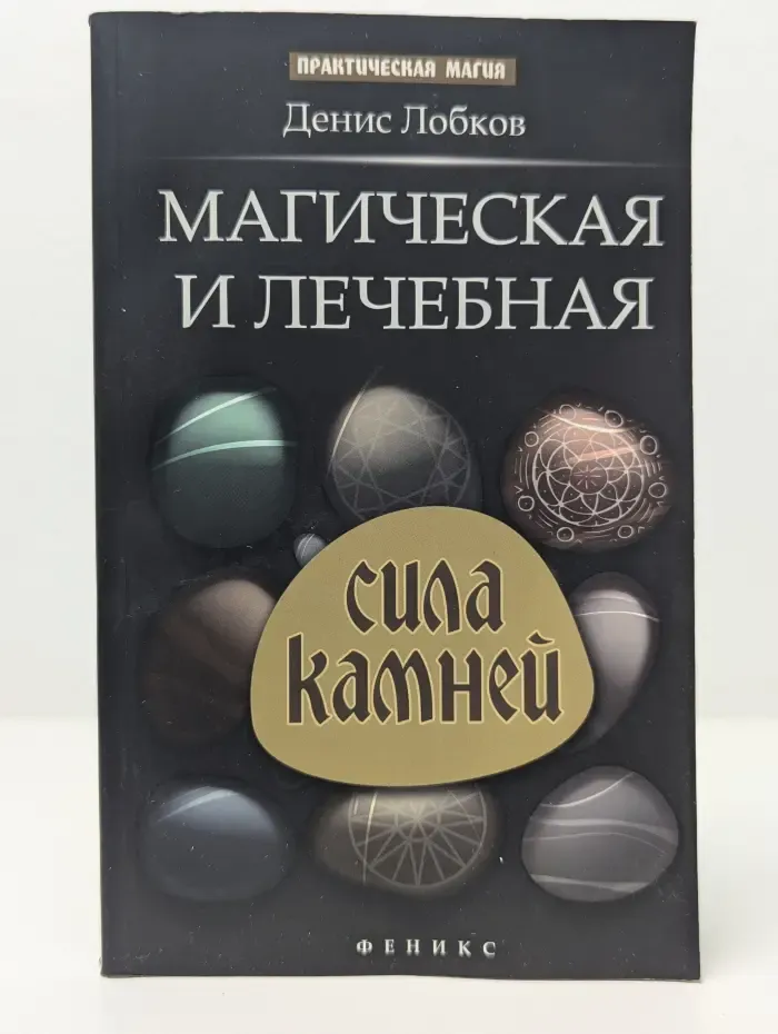 Практическая магия. Магическая и лечебная сила камней