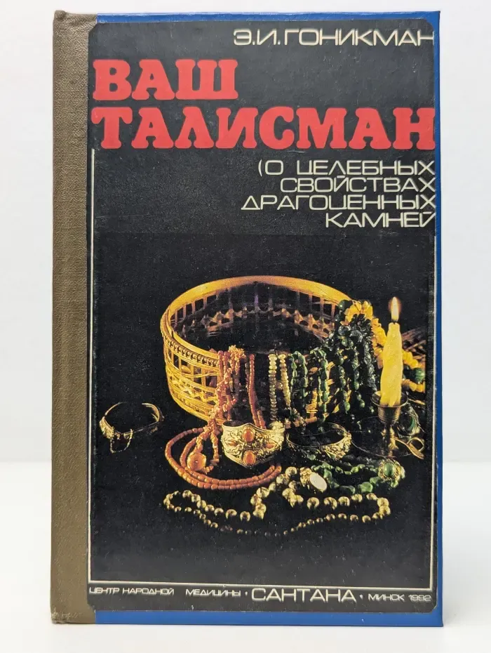 Ваш талисман. О целебных свойствах драгоценных камней