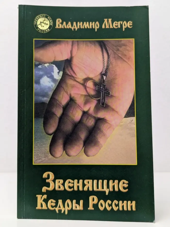 Звенящие кедры России