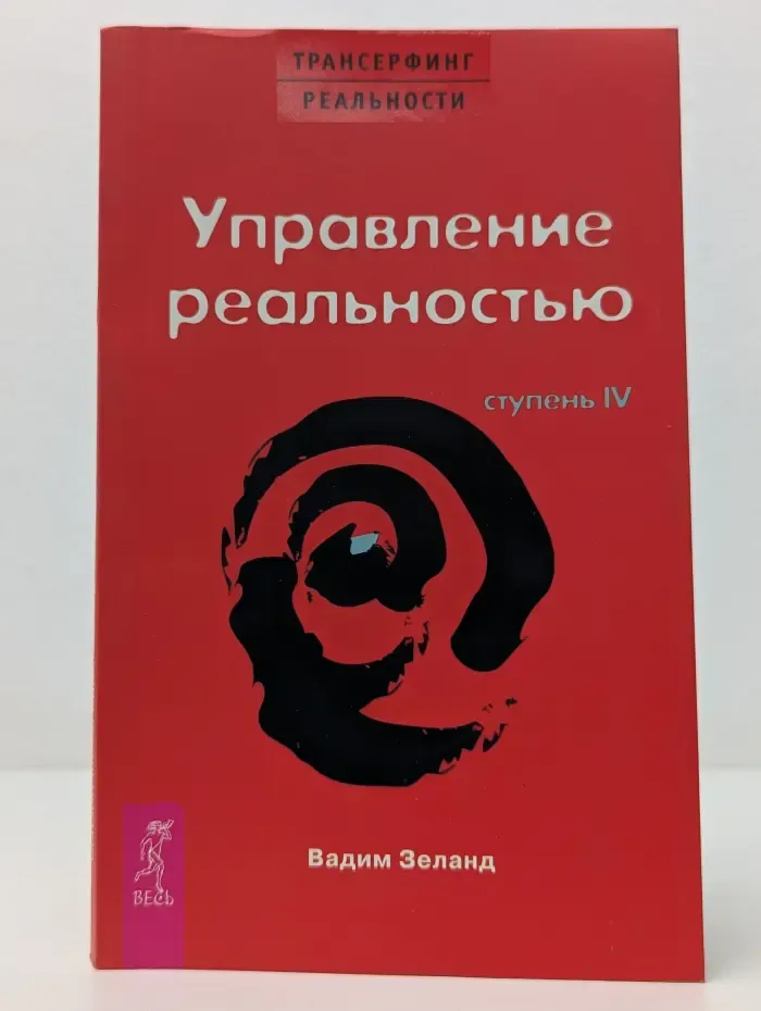Трансерфинг реальности. Ступень 4. Управление реальностью
