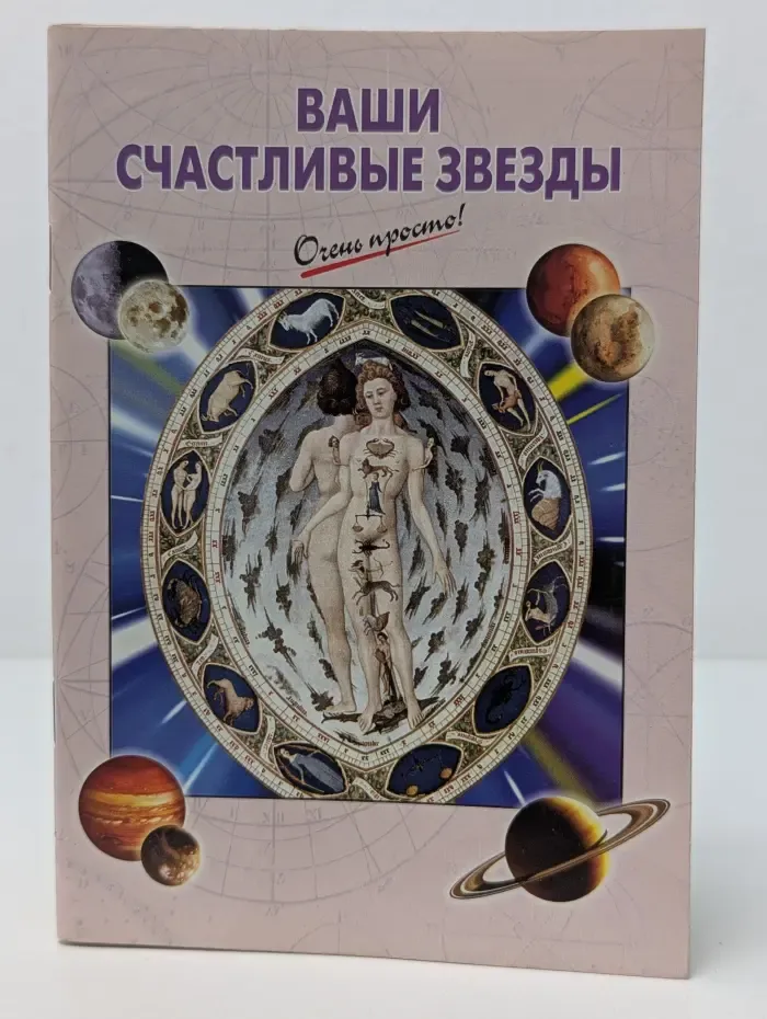 Очень просто! Ваши счастливые звезды