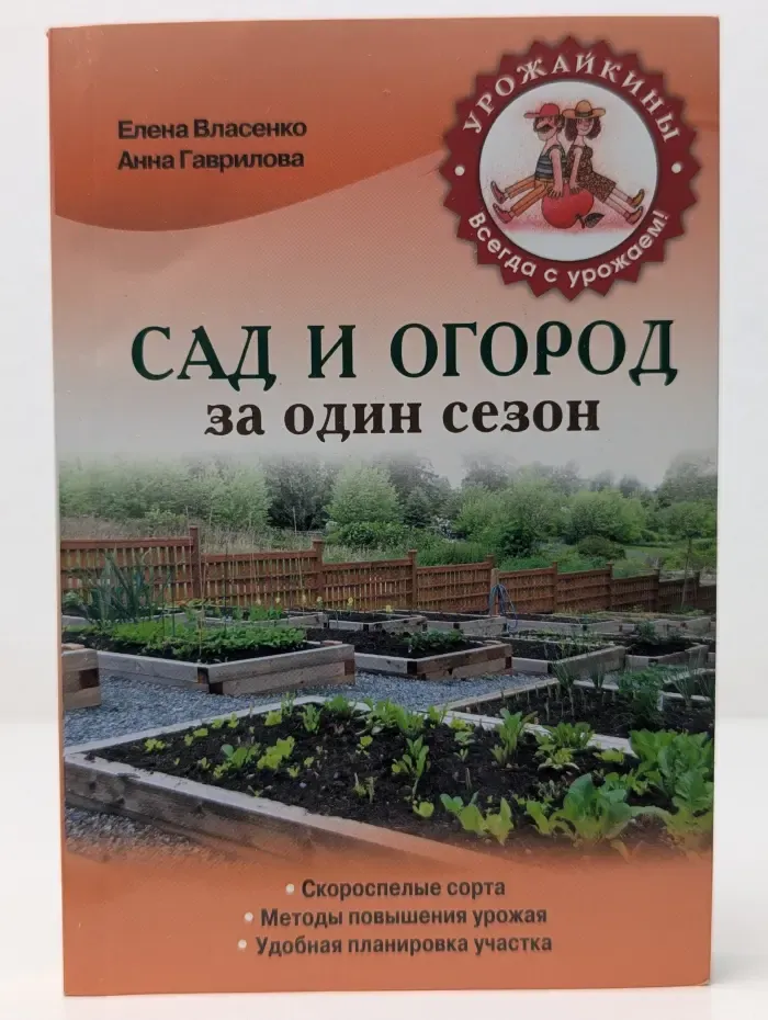 Урожайкины. Всегда с урожаем. Сад и огород за один сезон