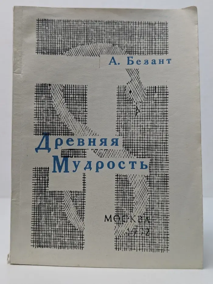 Древняя мудрость