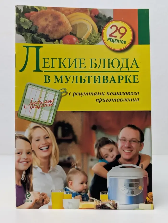 Любимые рецепты. Легкие блюда в мультиварке