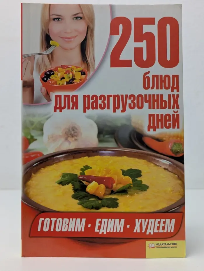 Готовим. Едим. Худеем. 250 блюд для разгрузочных дней