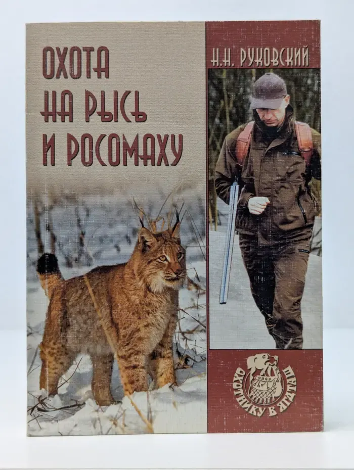Охота на рысь и росомаху