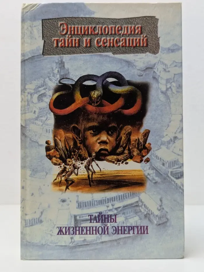 Энциклопедия тайн и сенсаций. Тайны жизненной энергии
