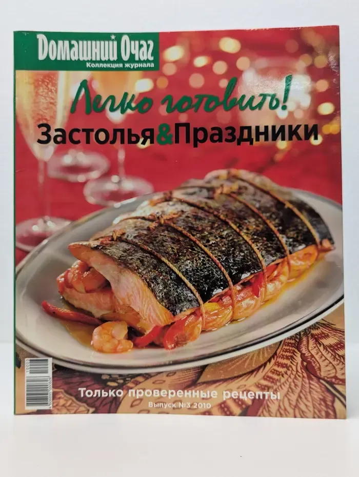 Легко готовить! Застолья и праздники. Выпуск №3