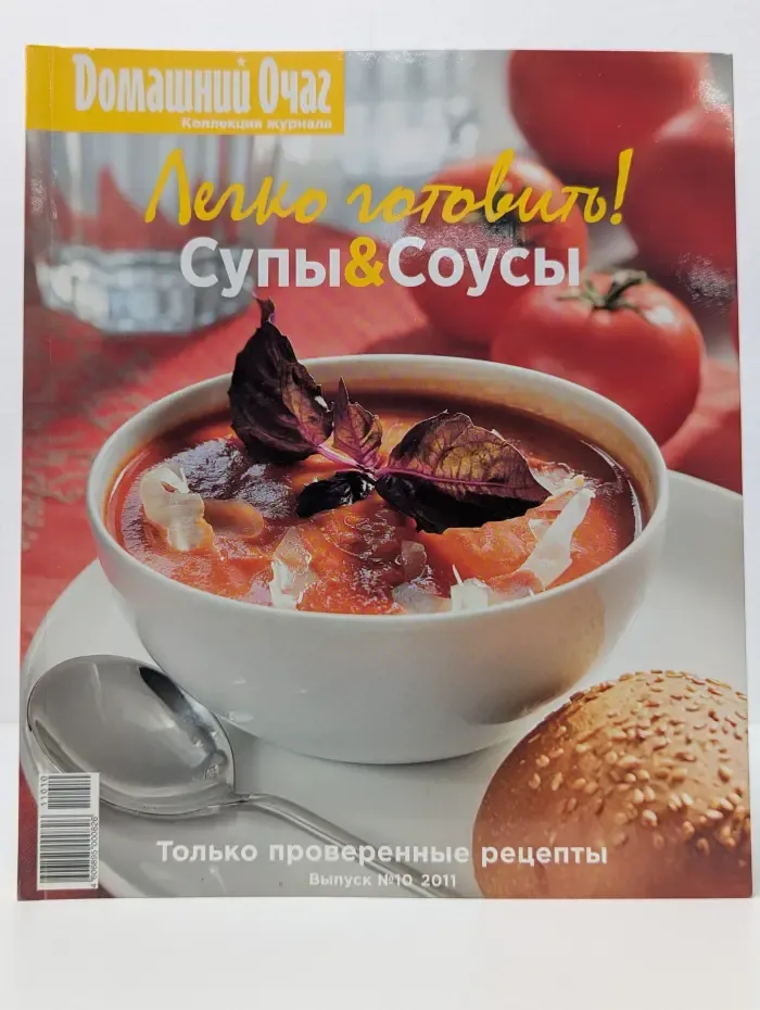 Легко готовить! Супы и соусы. Только проверенные рецепты. Выпуск № 10/2011