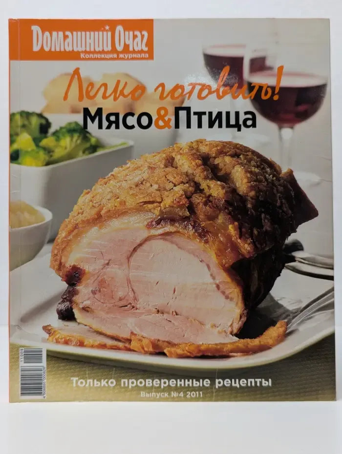 Домашний очаг. Легко готовить! Выпуск № 4/2011. Мясо и Птица