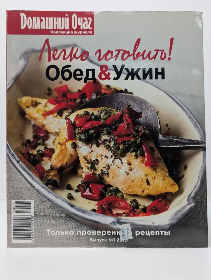 Домашний очаг. Легко готовить! Выпуск № 1/2010. Обед и Ужин