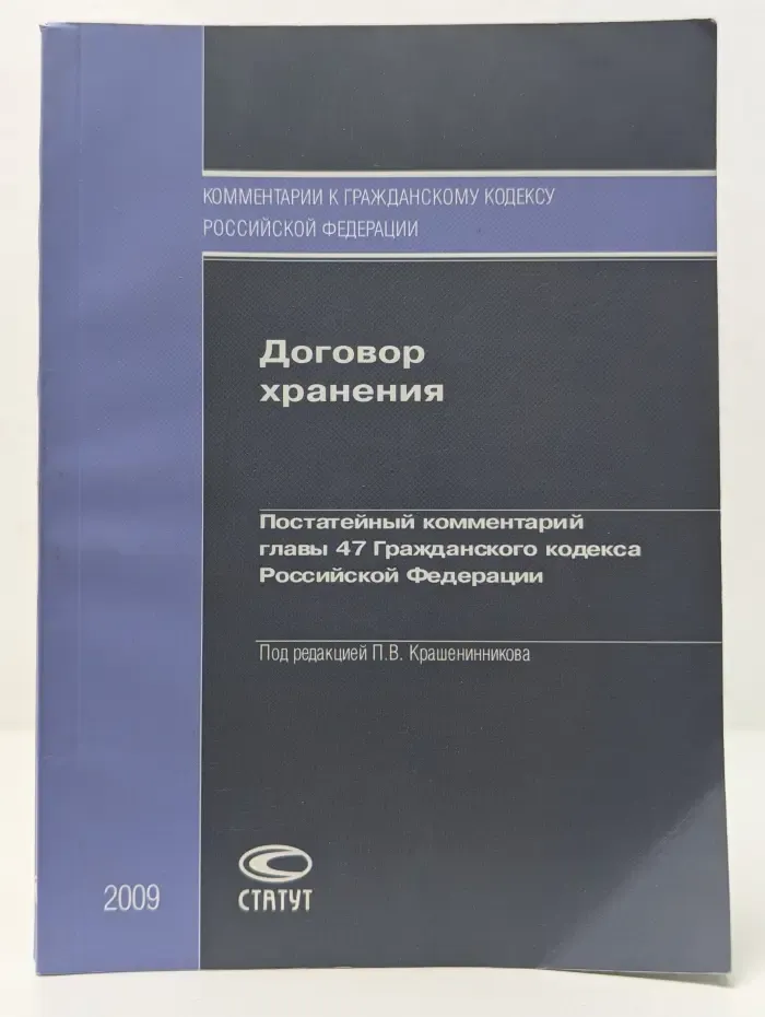 Комментарии к Гражданскому кодексу Российской Федерации. Договор хранения. Постатейный комментарий главы 47 Гражданского кодекса Российской Федерации