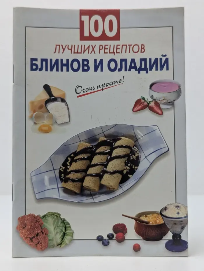 Очень просто! 100 лучших рецептов блинов и оладий