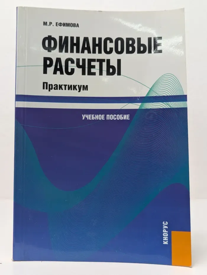 Финансовые расчеты. Практикум