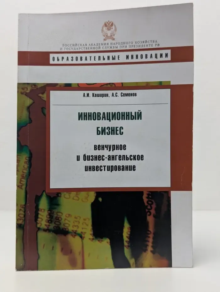 Образовательные инновации. Инновационный бизнес. Венчурное и бизнес-ангельское инвестирование