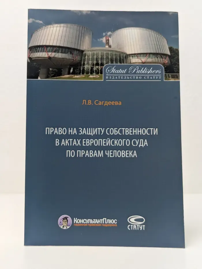 Право на защиту собственности в актах Европейского Суда по правам человека