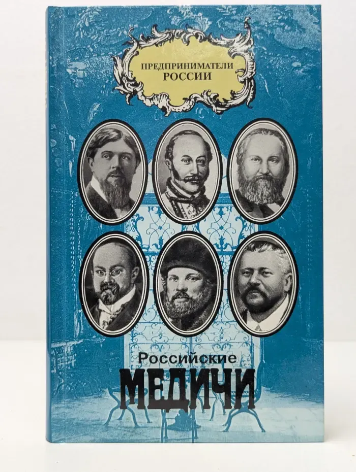 Предприниматели России. Российские Медичи. Портреты предпринимателей