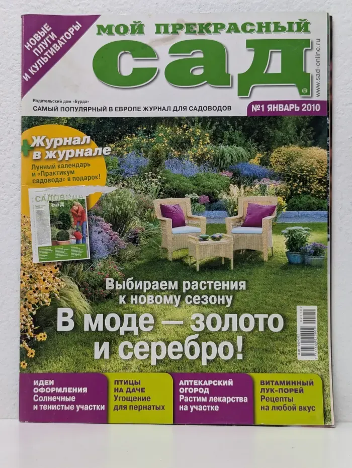 Мой прекрасный сад. Выпуск № 1/2010