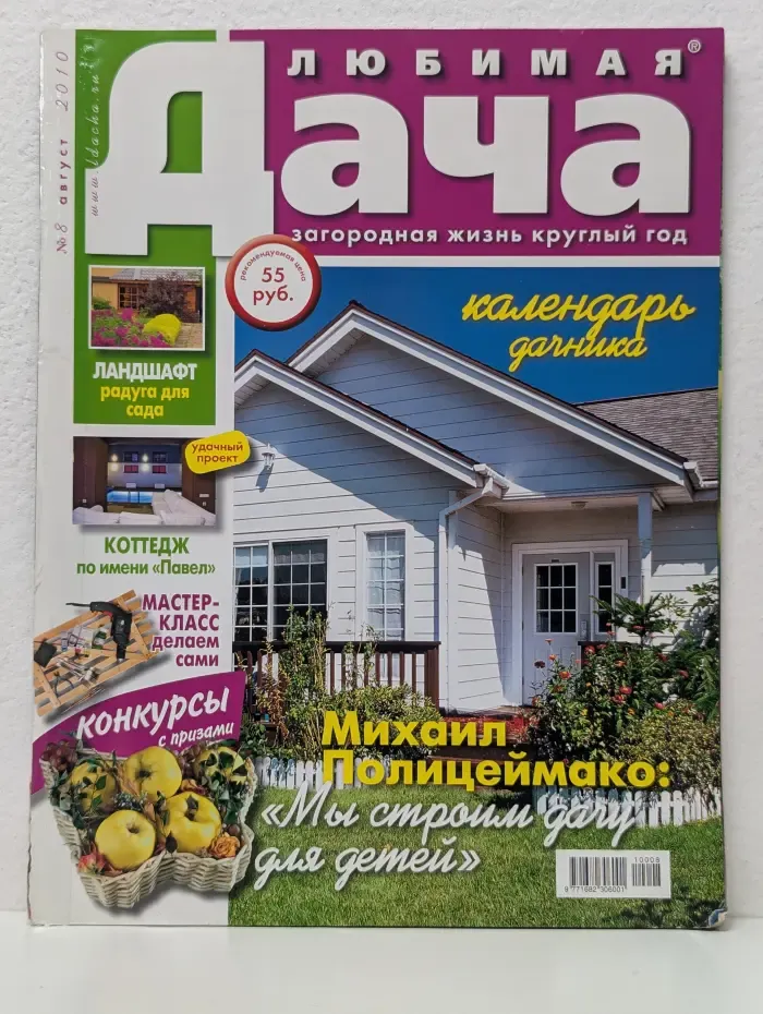 Любимая дача. Выпуск № 8/2010