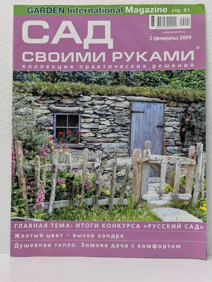 Сад своими руками. Выпуск № 2/2009