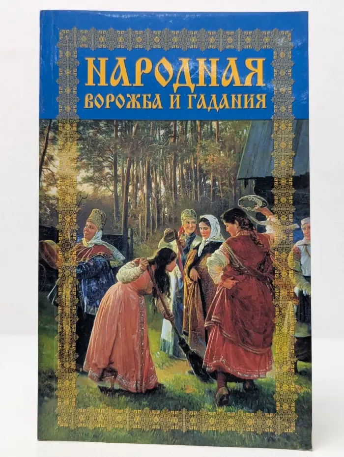 Народная ворожба и гадания