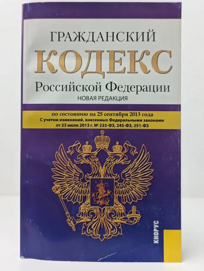 Гражданский кодекс Российской Федерации. Часть 1, 2, 3 и 4