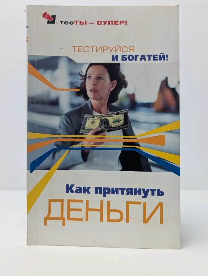 ТесТы - Супер! Как притянуть деньги. Тестируйся и богатей