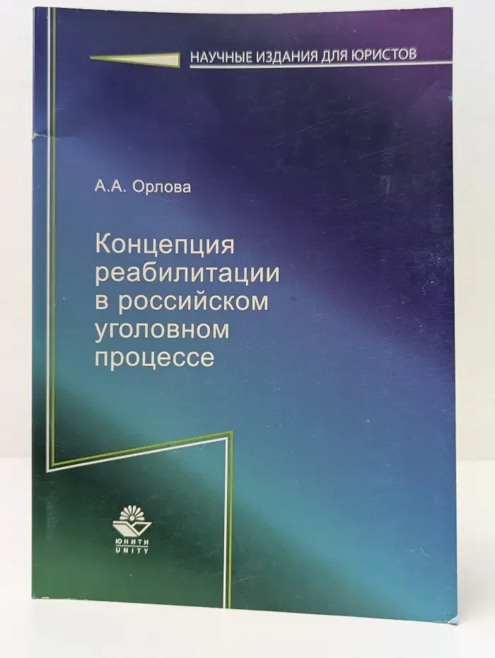 Научные издания для юристов. Концепция реабилитации в российском процессе