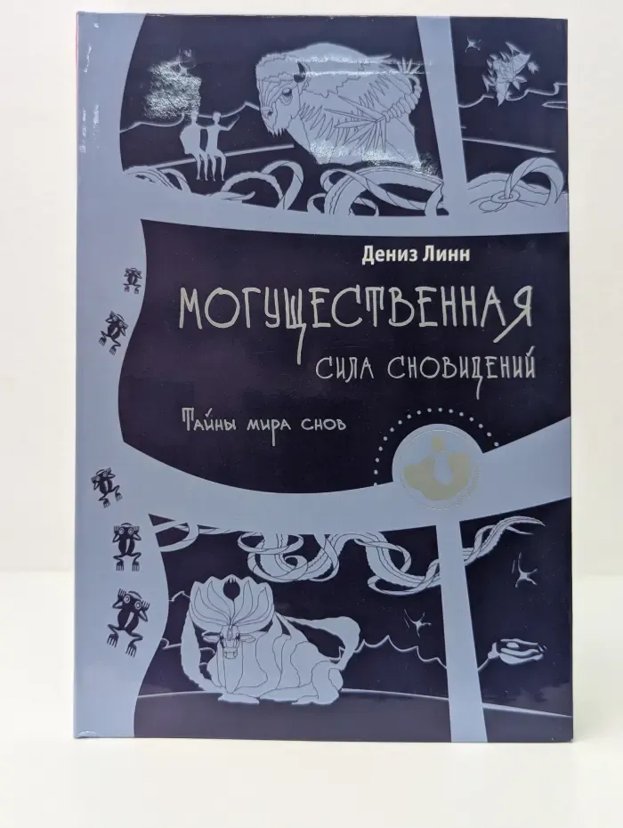 Психонавтика. Могущественная сила сновидений. Тайны мира сна