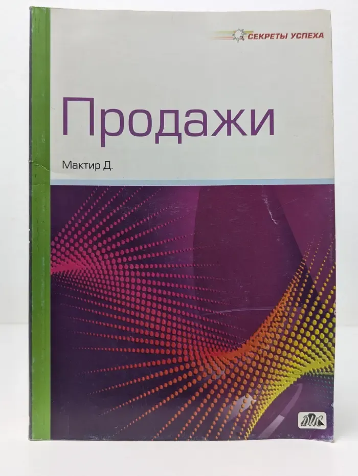 Секреты успеха. Продажи